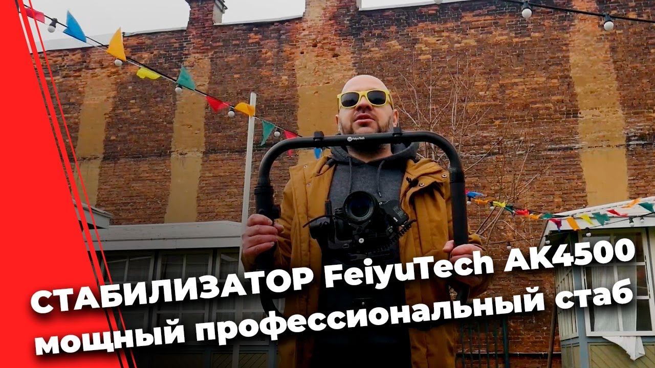 FeiyuTech AK4500 - лучший профессиональный стабилизатор!? смотреть онлайн