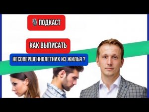 ️ Прямой эфир: Как выписать несовершеннолетних из жилья  ?