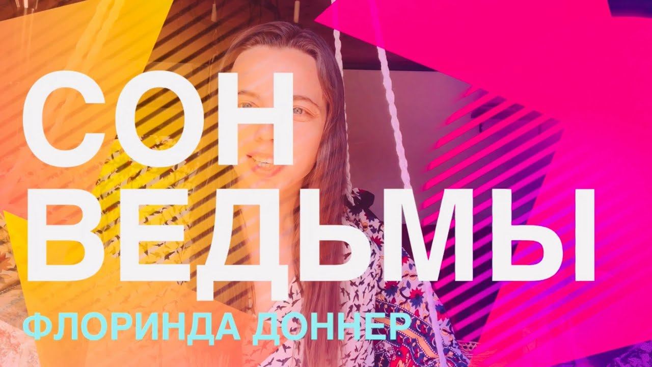 Флоринда Доннер "Сон ведьмы"