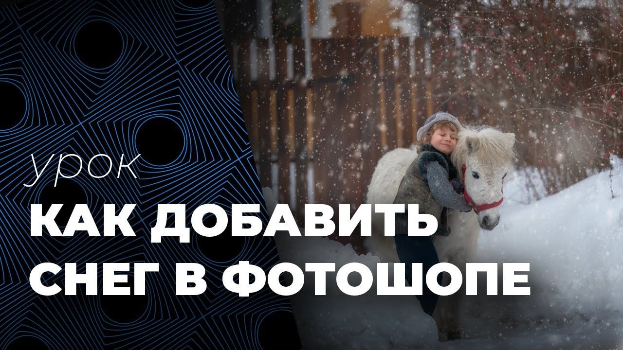 Как добавить снег в Фотошопе смотреть онлайн