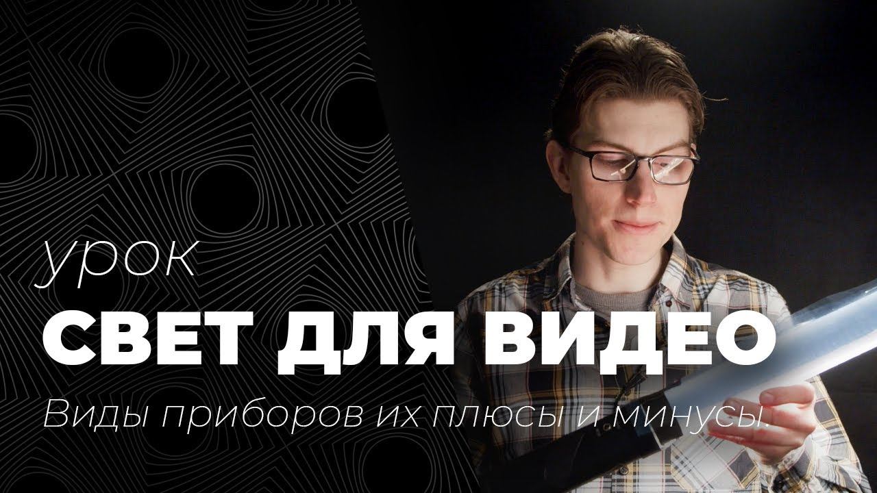 Свет для видеосъемки: Led панели, светодиодные, галогенные, металогалогенные, люминесцентные смотреть онлайн