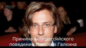 Причина антироссийского поведения Максима Галкина