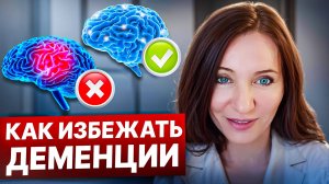 ЛУЧШАЯ ПРОФИЛАКТИКА ДЕМЕНЦИИ ДЛЯ ТЕХ, КТО СТАРШЕ 50-ТИ