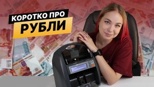 Коротко про рубли