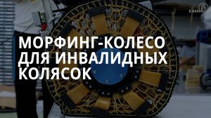 Морфинг-колесо для инвалидных колясок