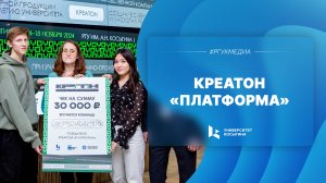 Креатон «Платформа»