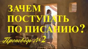 Поступайте по Писанию  (Проповедь № 2)
