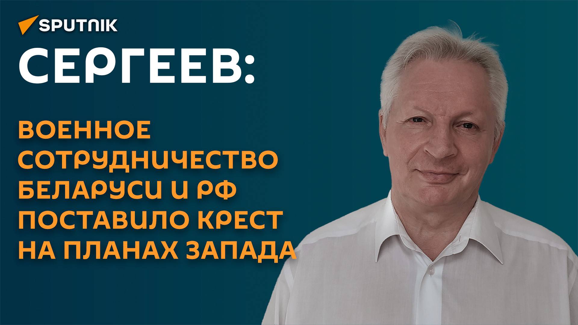 Сергеев: военное сотрудничество Беларуси и РФ поставило крест на планах запада