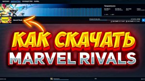 КАК СКАЧАТЬ MARVEL RIVALS в РФ через STEAM без ВПН!