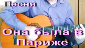 Песня Она была в Париже