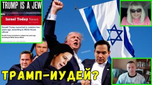 ✅❤️США: ТРАМП стал ИУДЕЕМ?😱🔥🤬🚨✅ Беседа с каналом Cop's Tales #rulettv #trump #trump2024 #трамп