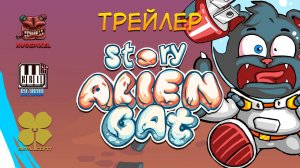 Alien Cat Story Trailer - Официальный РЕЛИЗ / 01.12.2024