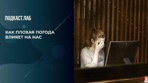 Метеозависимость: как погода влияет на самочувствие? Баден-Баден. Фрагмент выпуска 03.12.2024