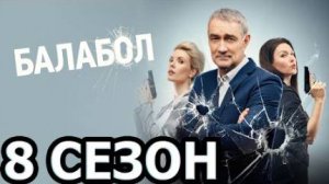 Балабол 8 сезон 5,6,7,8 серия (сериал 2024)