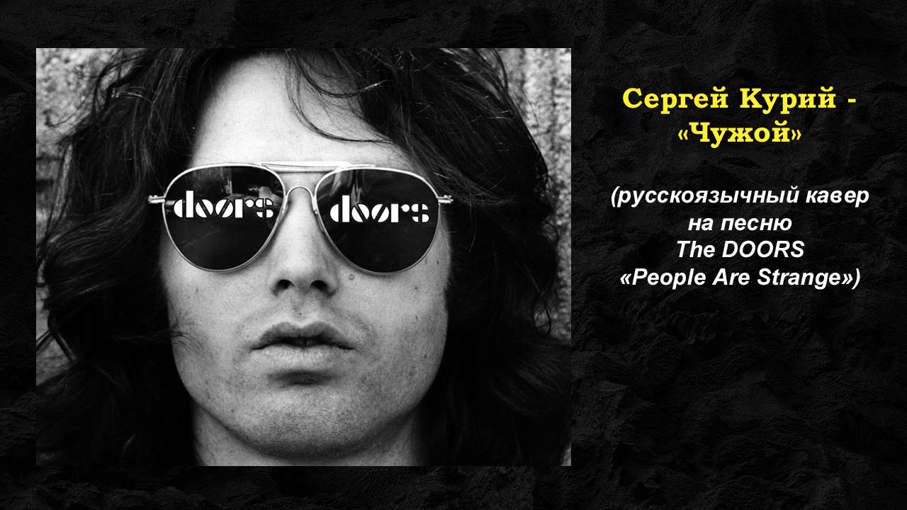 Сергей Курий - Чужой (русскоязычный кавер на песню The DOORS «People Are Strange»)