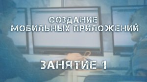 Создание мобильных приложений на платформе MIT App Inventor. Занятие 1