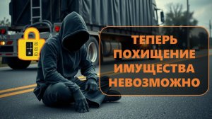 Новая технология защиты от похищений имущества. Check-Up Online - лизинг без риска!