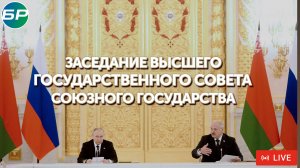 Заседание Высшего госсовета Союзного государства | ПРЯМАЯ ТРАНСЛЯЦИЯ