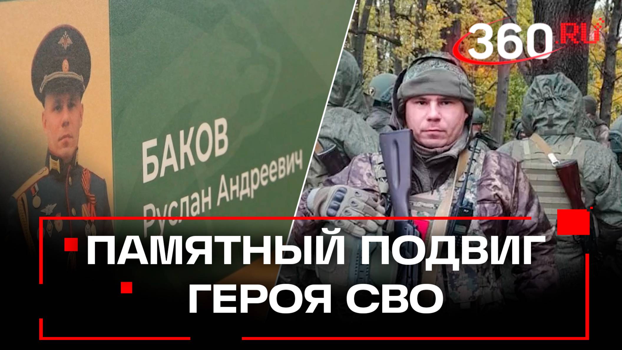 В Истре помнят подвиг героя СВО Руслана Бакова