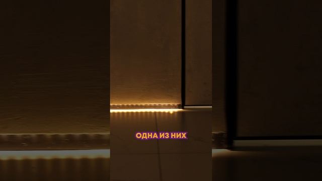 Плинтус скрытого монтажа #ремонтквартир #дизайнквартир #скрытыйплинтус #плинтуссподсветкой