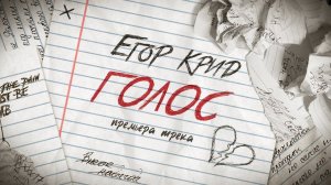 Егор Крид - Голос (prod. Егор Бабич, CA$H) [Remix]