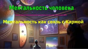 Ментальность человека как канал связи с Кармой