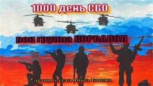 1000 дней СВО