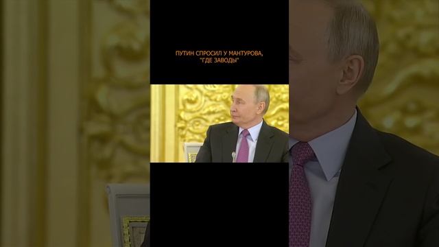 🏭 Путин спросил у Мантурова, "где заводы"