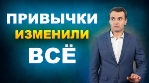 ПРИВЫЧКИ для каждого. Сколько нужно времени?