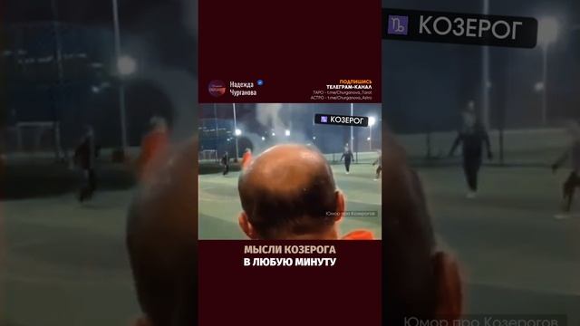 Ты, знаешь, кому отправить или отмечай Козерога 💌 #надеждачурганова