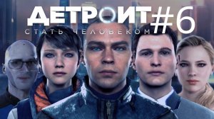 ВТОРОЕ, ДОБРОЕ ПРОХОЖДЕНИЕ: ИЕРИХОН, ЗЛАТКО, КЛУБ РАЙ ➲ Detroit: Become Human ➲ Стрим #6 (2K)