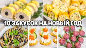 10 ЗАКУСОК на НОВЫЙ ГОД 2025! Эти ЗАКУСКИ Сметут со Стола! Вкусные ЗАКУСКИ на НОВОГОДНИЙ СТОЛ 2025!