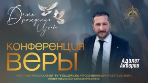 06.12.24 Коференция веры, проповедует Пастор Адалет Акберов
