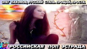 ОЛЕГ ПАХОМОВ. РУССКИЙ СТИЛЬ. ПРОЩАЙ. ПРОСТИ .2024