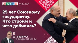 Есть вопрос с Вадимом Гигиным | 25 лет Союзному государству – что строим и чего добились?