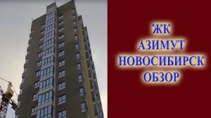 Купить квартиру в Новостройке ЖК Азимут Местоположение Собственник Надежность Качество