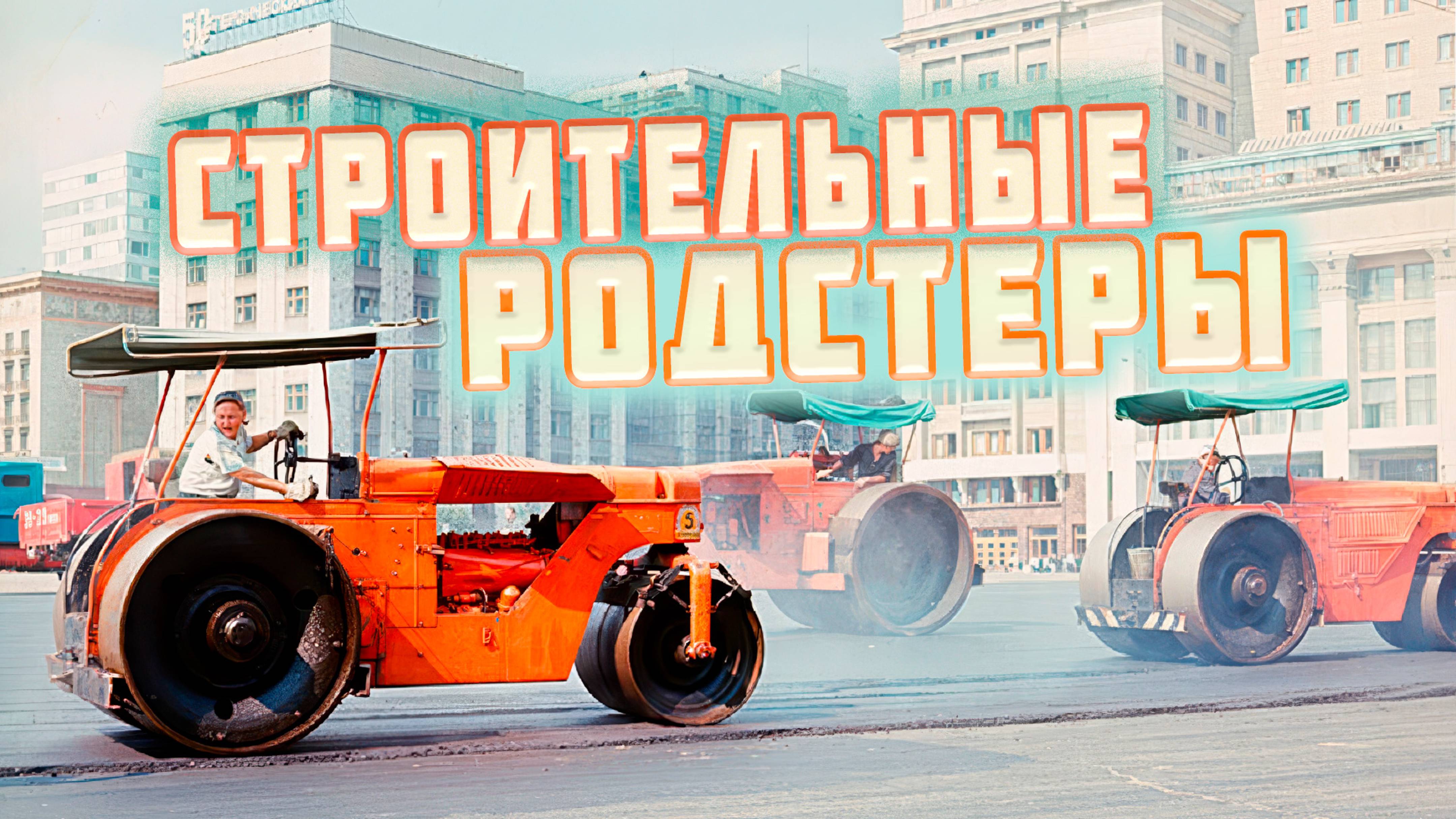 СТРОИТЕЛЬНЫЕ РОДСТЕРЫ | Советские трехвальцовые статические катки.