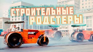 СТРОИТЕЛЬНЫЕ РОДСТЕРЫ | Советские трехвальцовые статические катки.
