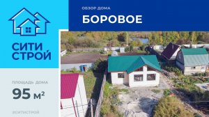 Строительство дома из керамзитоблоков в поселке Боровое. 95 м². Ситистрой