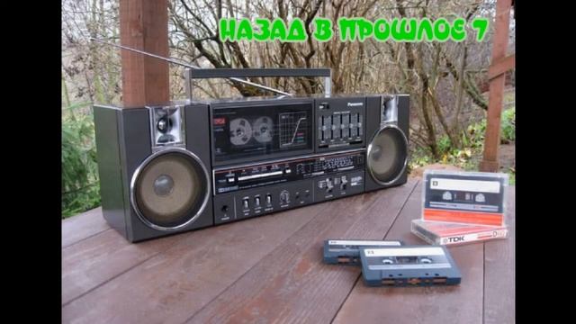 Назад в прошлое №7
