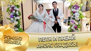 Петя и Пабай! Булгаря одэн! Кай и Манкоря! Анонс  свадьбы!
