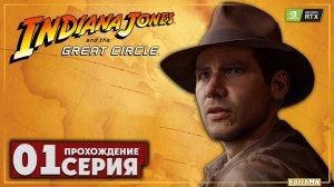 Первое впечатление ➤ Indiana Jones and the Great Circle 🅕 Прохождение #1 | На Русском | PC