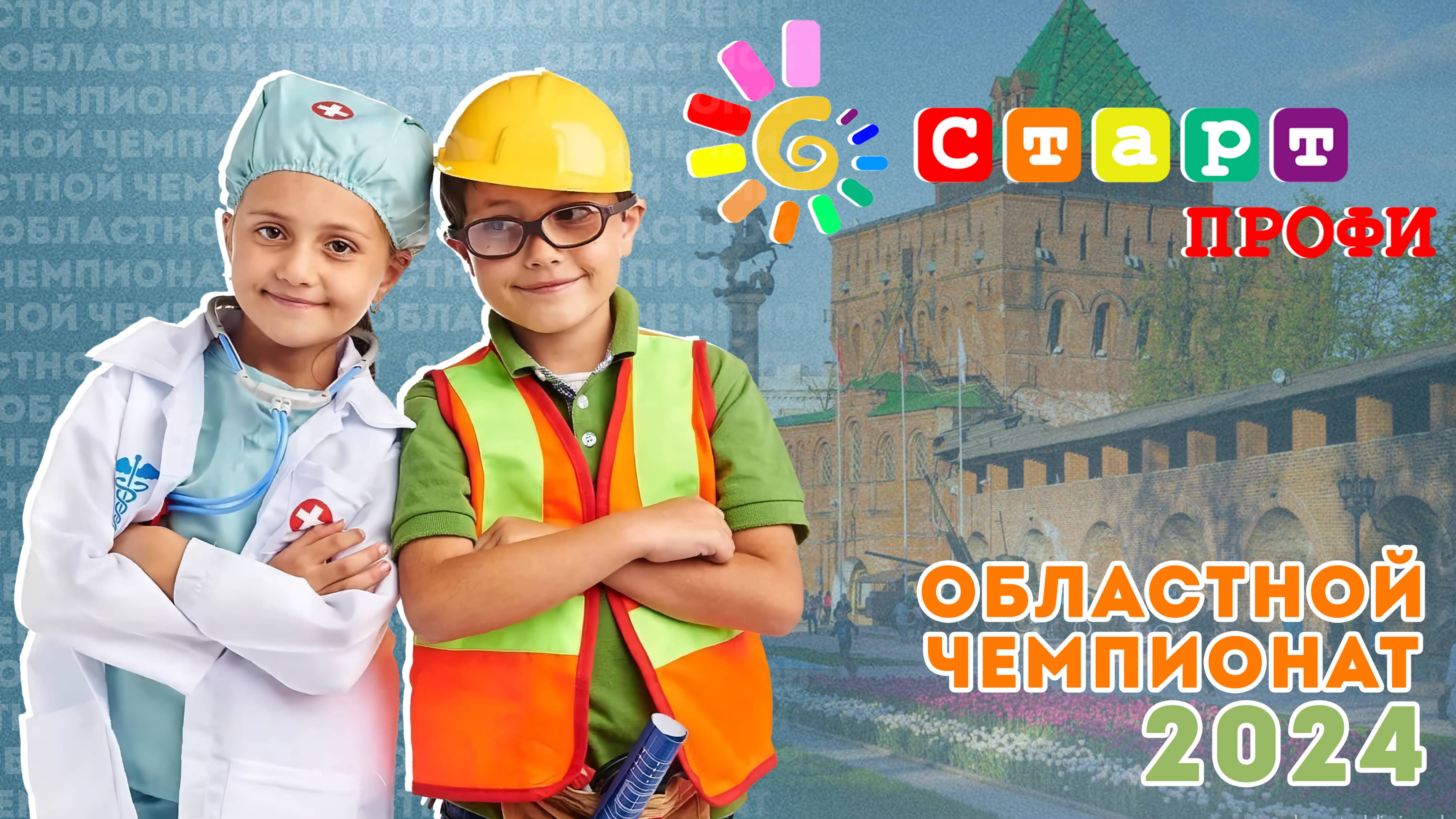 Открытие чемпионата "СтартПРОФИ" 2024