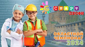 Открытие чемпионата "СтартПРОФИ" 2024