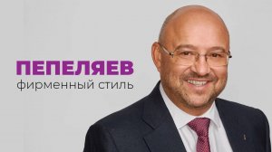 «Пепеляев: фирменный стиль»