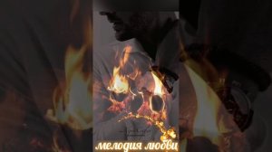 06-12-2024 очень красивая песня Мелодия любви, не проходите мимо, слушайте, подписывайтесь.