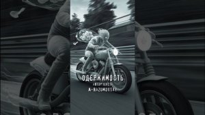 A-Razumovsky - Одержимость