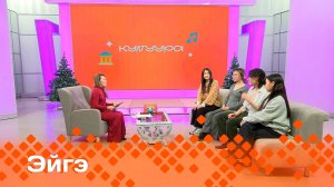 «Эйгэ»   (06.12.24)