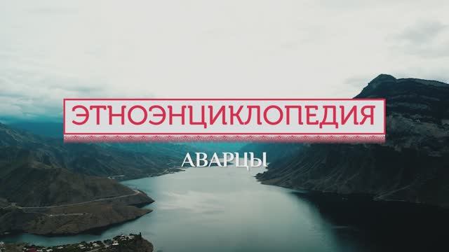 Аварцы - проект «Аудиовизуальная энциклопедия этнокультур России»