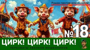 Цирк! Цирк! Цирк! №18 / Перехваты звонков мошенников
